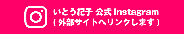 いとう紀子 公式Instagram (外部サイトへリンクします)