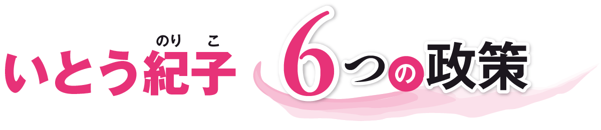 いとう紀子 6つのお約束