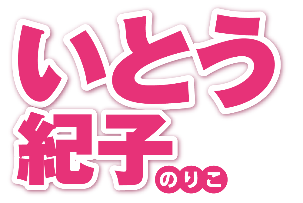 いとう紀子